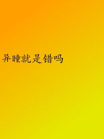异瞳就是错吗？