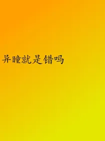异瞳就是错吗？