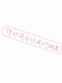 时光会让我们相遇