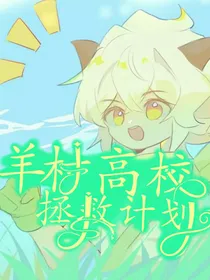羊村高校拯救计划
