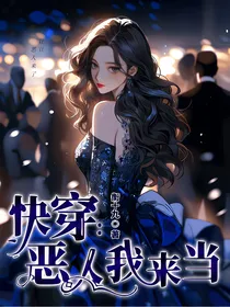 快穿：恶人我来当