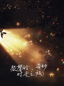 黎馨铃，奇妙的时光之旅（叶罗丽篇）-d312