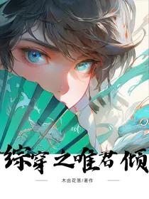 综穿之唯君倾