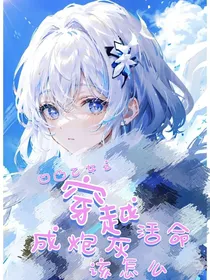 凹凸乙女之穿越成炮灰怎么活命？