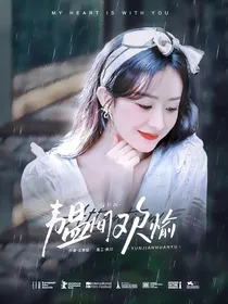 综影视：韫间欢愉