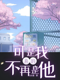复仇：可是我真的不再是他