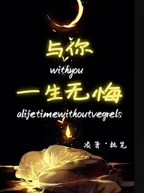 与你，一生无悔