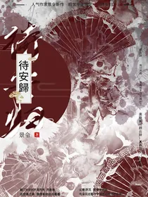 唐晓翼：待安归