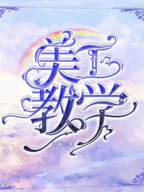 美工教学