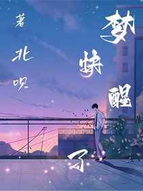 梦快醒了