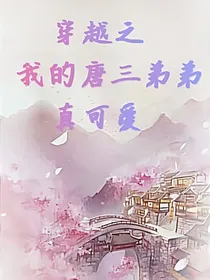 穿越之我的唐三弟弟真可爱