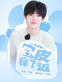 张泽禹：宝sir皮痒了迈