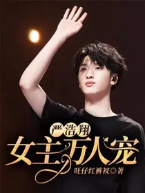 严浩翔：女主万人宠