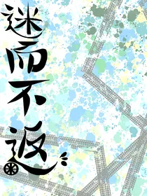 迷而不返