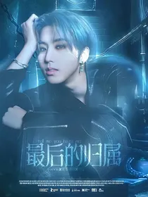 韩知城：最后的归属