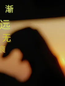 渐远无痕