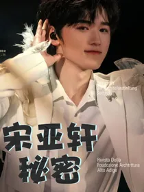 宋亚轩：秘密