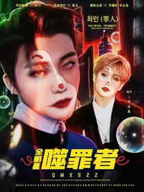 全明星：噬罪者