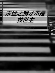 末世之我才不是救世主