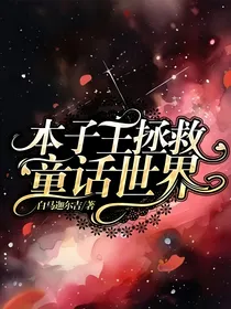 本子王拯救童话世界