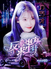 综影：反派炮灰求生计