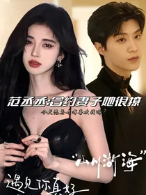 范丞丞：合约妻子她很撩