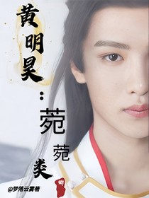 黄明昊：菀菀类卿