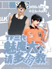 TF三代：魅魔大人请多指教