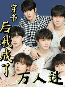 TNT：穿书后我成了万人迷