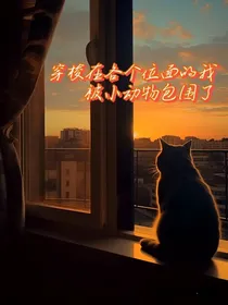 穿梭在各个位面的我，被小动物包围了