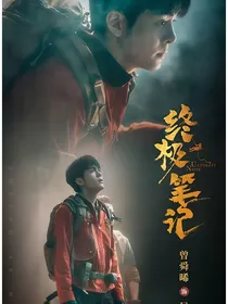 终极笔记：我的人生