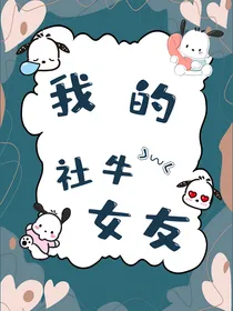 栾：我的社牛女友