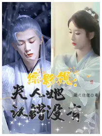 综影视：夫人她认错没有
