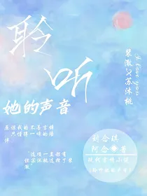 聆听她的声音