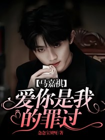马嘉祺——爱你是我的罪过