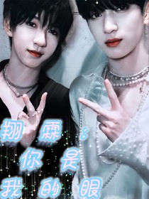 翔霖：你是我的眼