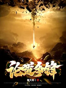论道争锋