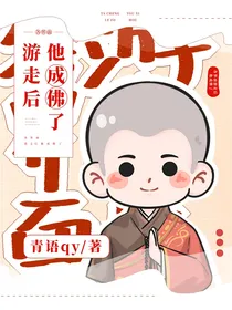 叶罗丽：各界面游走后他成佛了