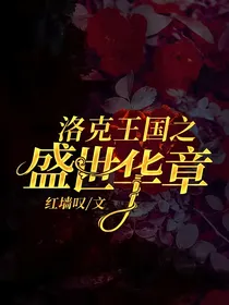 洛克王国之盛世华章