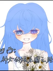 凹凸：神女的娱乐圈之路