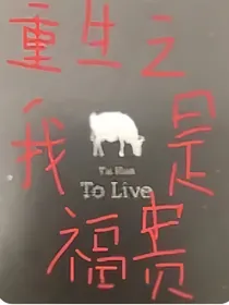 重生之我是福贵