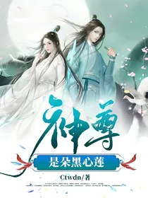 神尊是朵黑心莲