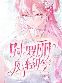 叶罗丽：风轻吟