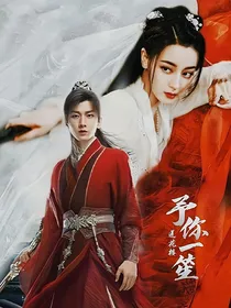莲花楼：予你一笙