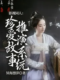 影视同人：珍爱故事推演系统