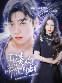 张嘉元：我喜欢听你的声音