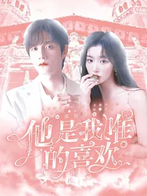 张颜齐：他是我唯一的喜欢