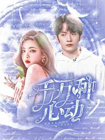 张颜齐：千万种心动