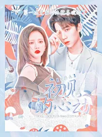 张嘉元：初见的心动