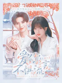 王琳凯：爱你不惧流言
